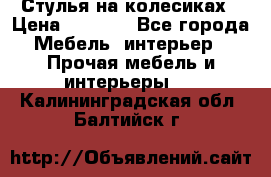 Стулья на колесиках › Цена ­ 1 500 - Все города Мебель, интерьер » Прочая мебель и интерьеры   . Калининградская обл.,Балтийск г.